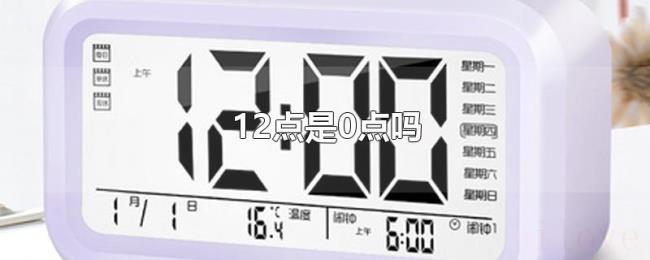 12点是0点吗 12点是0点吗