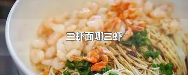 三虾面哪三虾 三虾面哪三虾