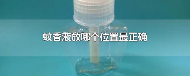 蚊香液放哪个位置最正确