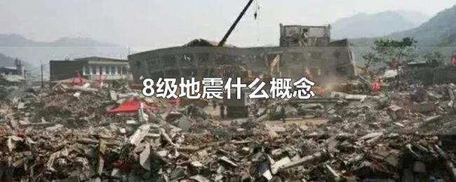8级地震什么概念