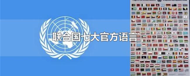 联合国七大官方语言 联合国七大官方语言
