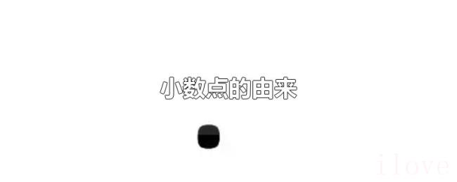 小数点的由来