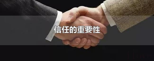 信任的重要性 信任的重要性