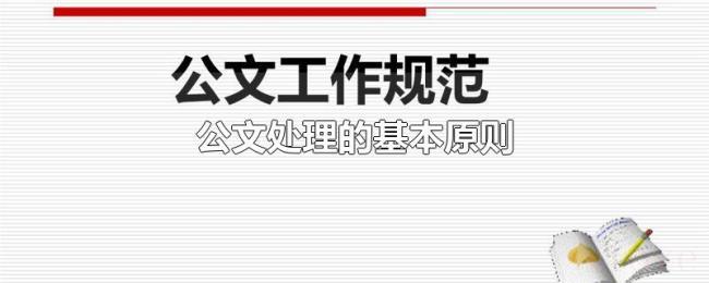 公文处理的基本原则 公文处理的基本原则
