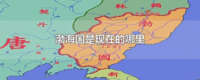 渤海国是现在的哪里