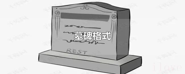 墓碑格式 墓碑格式