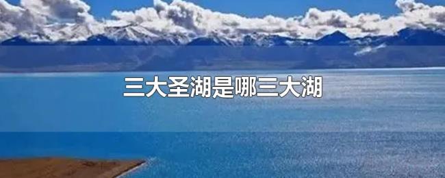 三大圣湖是哪三大湖 三大圣湖是哪三大湖