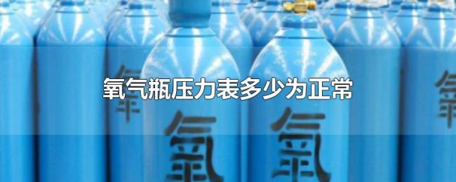 氧气瓶压力表多少为正常 氧气瓶压力表多少为正常