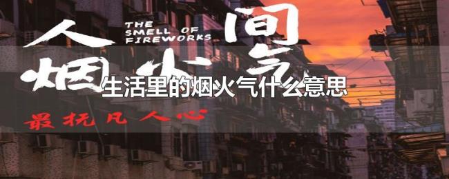 生活里的烟火气什么意思 生活里的烟火气什么意思