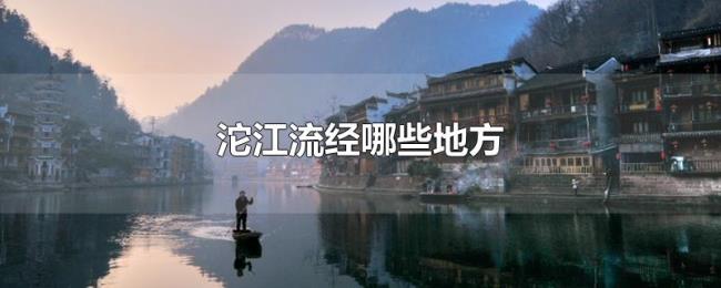 沱江流经哪些地方