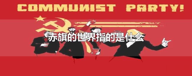 赤旗的世界指的是什么
