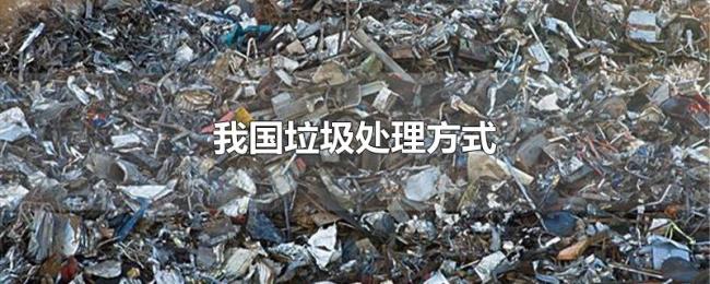 我国垃圾处理方式