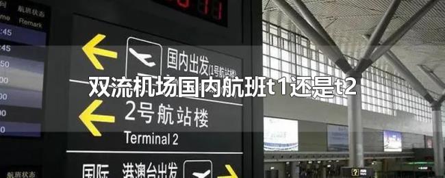 双流机场国内航班t1还是t2 双流机场国内航班t1还是t2