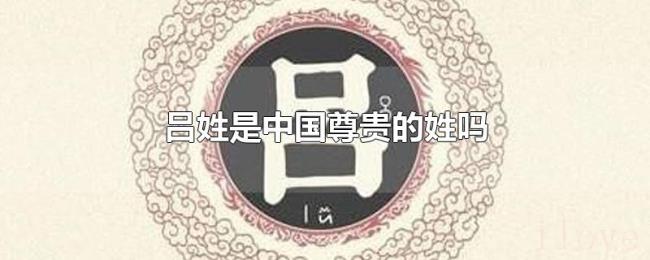 吕姓是中国尊贵的姓吗