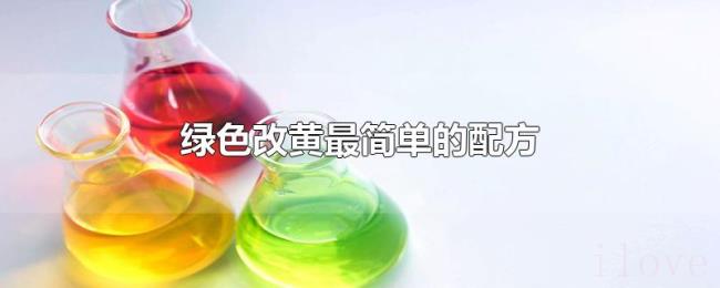 绿色改黄最简单的配方 绿色改黄最简单的配方