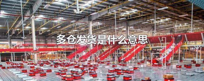 多仓发货是什么意思 多仓发货是什么意思