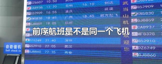 前序航班是不是同一个飞机 前序航班是不是同一个飞机