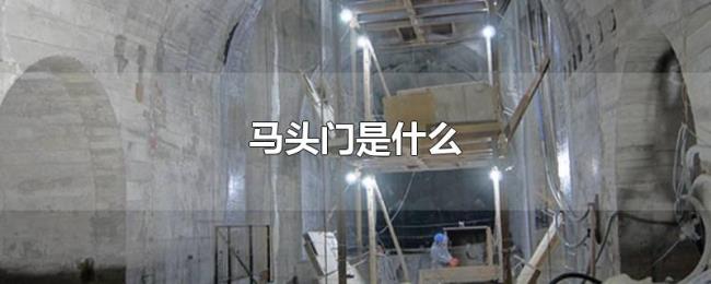 马头门是什么 马头门是什么