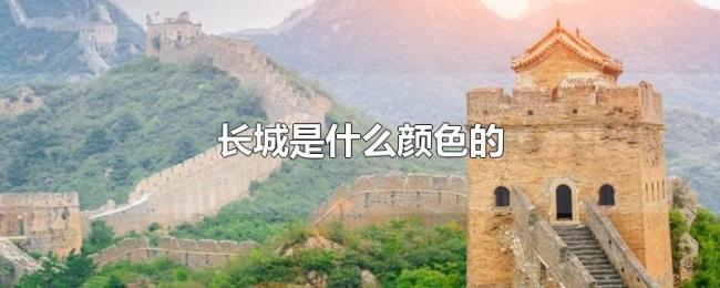 长城是什么颜色的 长城是什么颜色的