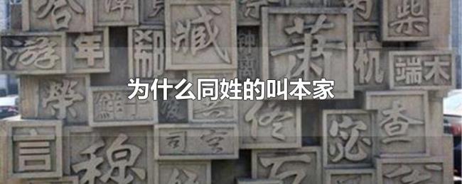 为什么同姓的叫本家