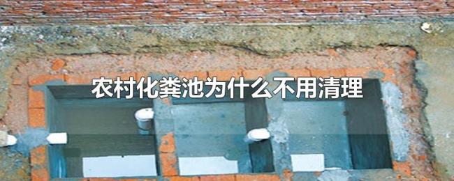 农村化粪池为什么不用清理 农村化粪池为什么不用清理