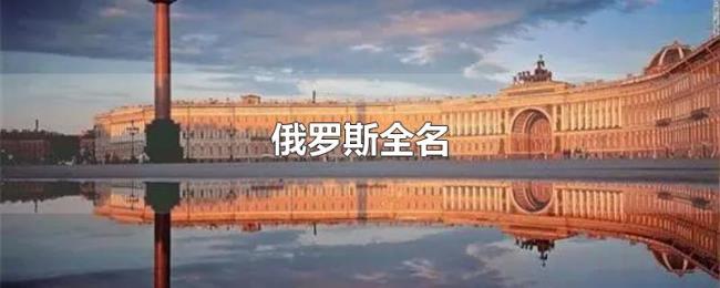 俄罗斯全名