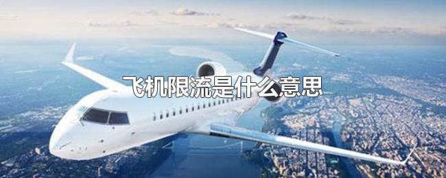 飞机限流是什么意思 飞机限流是什么意思