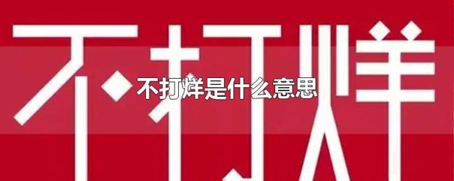 不打烊是什么意思 不打烊是什么意思