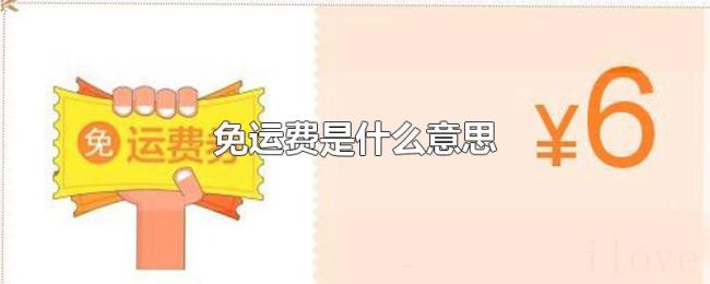 免运费是什么意思