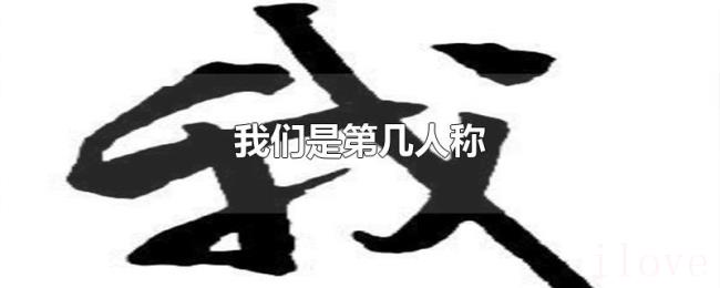 我们是第几人称 我们是第几人称