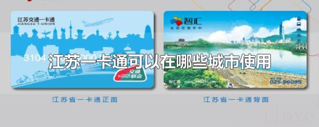 江苏一卡通可以在哪些城市使用 江苏一卡通可以在哪些城市使用