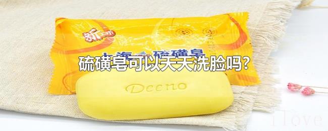 硫磺皂可以天天洗脸吗?