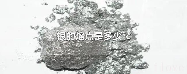 银的熔点是多少°c 银的熔点是多少°c