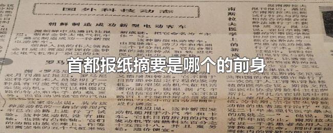 首都报纸摘要是哪个的前身 首都报纸摘要是哪个的前身