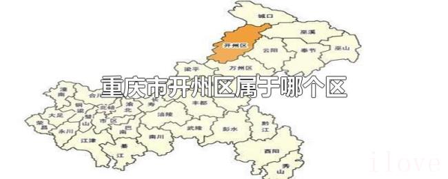 重庆市开州区属于哪个区 重庆市开州区属于哪个区