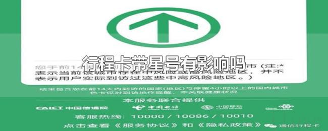 行程卡带星号有影响吗 行程卡带星号有影响吗