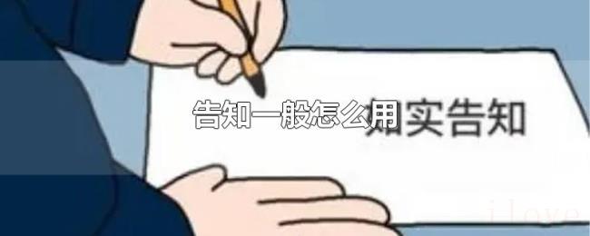 告知一般怎么用 告知一般怎么用