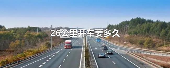 26公里开车要多久 26公里开车要多久