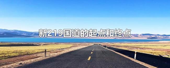 新219国道的起点和终点