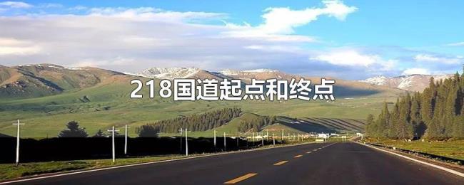 218国道起点和终点
