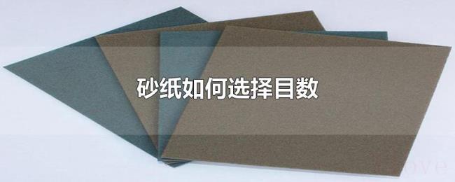 砂纸如何选择目数