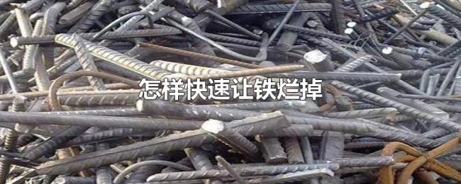 怎样快速让铁烂掉 怎样快速让铁烂掉
