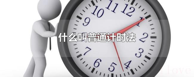 什么叫普通计时法 什么叫普通计时法