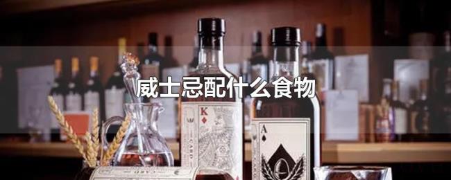 威士忌配什么食物 威士忌配什么食物