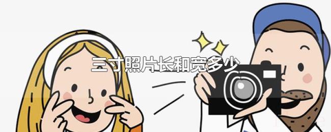 三寸照片长和宽多少