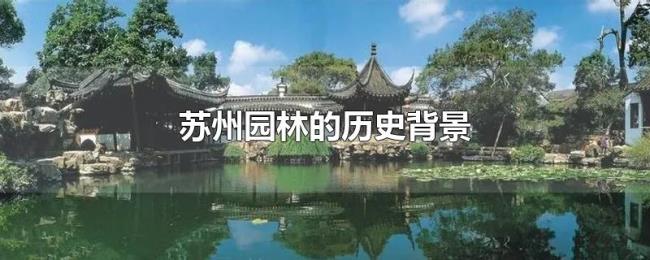 苏州园林的历史背景 苏州园林的历史背景