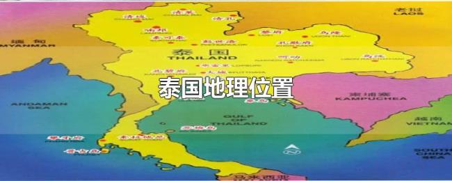 泰国地理位置