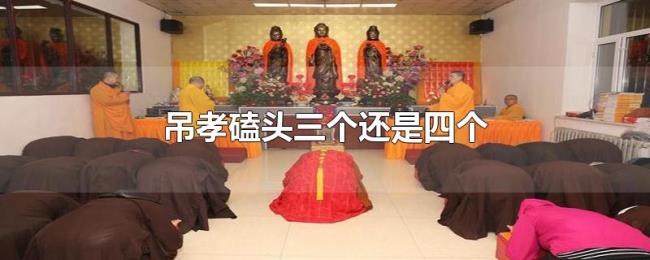 吊孝磕头三个还是四个 吊孝磕头三个还是四个