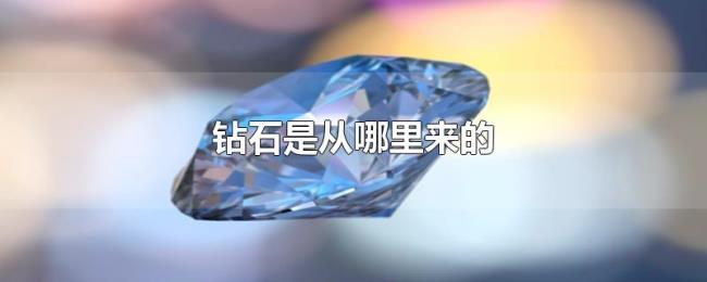 钻石是从哪里来的