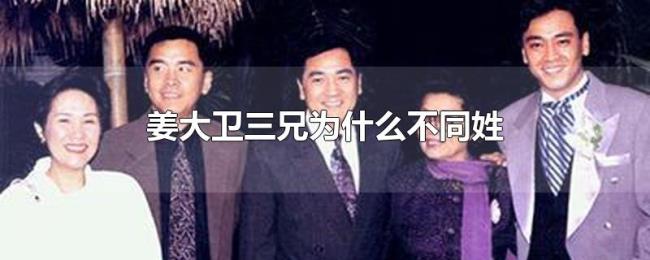 姜大卫三兄为什么不同姓 姜大卫三兄为什么不同姓